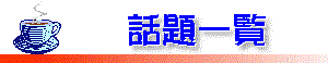 �b��ꗗ
